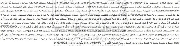 آگهی مزایده ششدانگ ملک فوق در یک طبقه به مساحت عرصه 115.16 مترمربع