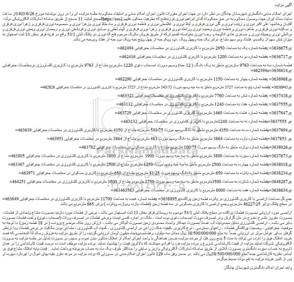 مزایده فروش قطعه شماره یک به مساحت 2950 مترمربع با کاربری کشاورزی