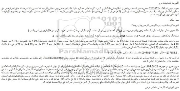 مزایده فروش ششدانگ پلاک ثبتی 75 فرعی از 7- اصلی