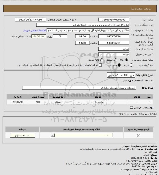 استعلام خرید 100 دستگاه مانیتور