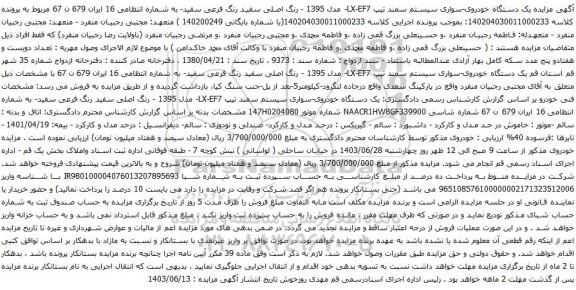 آگهی مزایده یک دستگاه خودروی-سواری سیستم سمند تیپ LX-EF7- مدل 1395