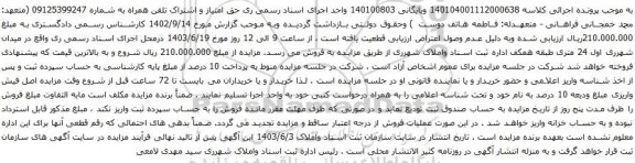 آگهی مزایده حق امتیاز و اشتراک تلفن همراه