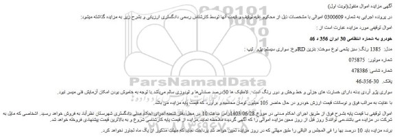 مزایده فروش سواری سیستم: پژو تیپ : RD مدل: 1385 رنگ: سبز یشمی نوع سوخت: بنزین