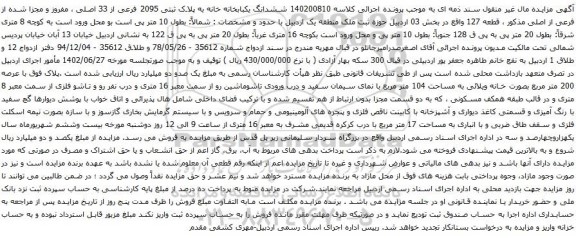 آگهی مزایده ششدانگ یکبابخانه خانه به پلاک ثبتی 2095 فرعی از 33 اصلی ، مفروز و مجزا شده از فرعی از اصلی