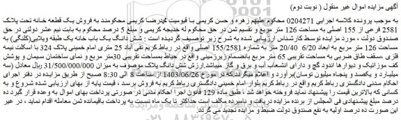 مزایده فروش یک قطعه خانه تحت پلاک 2581 فرعی از 155 اصلی به مساحت 126 متر مربع