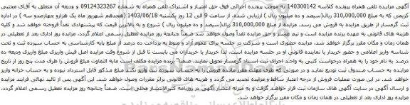 آگهی  مزایده تلفن همراه