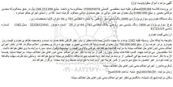 مزایده فروش یک دستگاه خودروی سواری پژوآردی 1600رنگ یشمی سیر روغنی