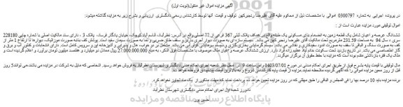 مزایده فروش ششدانگ عرصه و اعیان شامل یک قطعه زمین به انضمام بنای مسکونی یک طبقه