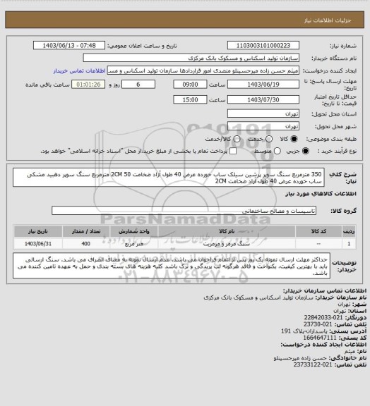 استعلام 350 مترمربع سنگ سوپر پرشین سیلک ساب خورده عرض 40 طول آزاد ضخامت 2CM
50 مترمربع سنگ سوپر دهبید مشکی  ساب خورده عرض 40 طول آزاد ضخامت 2CM