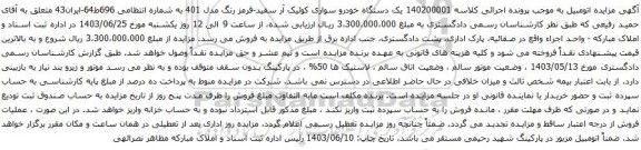 آگهی مزایده یک دستگاه خودرو سواری کوئیک آر سفید-قرمز 