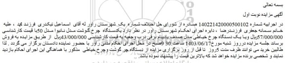 مزایده فروش  یکدستگاه  چرخ گوشت مدل نانیوا مدل 50