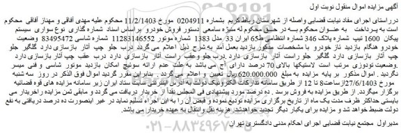 مزایده فروش سواری سیستم پیکان 1600