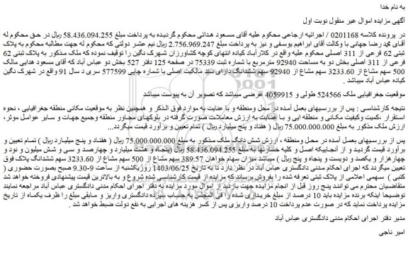 مزایده فروش ملک به پلاک ثبتی 62 فرعی از 311 اصلی بخش دو به مساحت 92940 مترمربع
