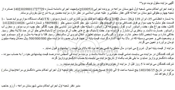 مزایده فروش یک دستگاه سواری پراید صبا GTX 