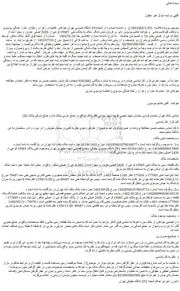 مزایده فروش یک قطعه زمین به پلاک ثبتی 15065 فرعی از 2426 اصلی مفروز و مجزا شده از 363 فرعی از اصلی