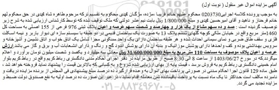 مزایده فروش صد و ده سهم مشاع از یک هزار و چهارصد و شصت سهم عرصه و اعیان پلاک ثبتی 976 فرعی از 155 اصلی به مساحت کل 1460متر مربع