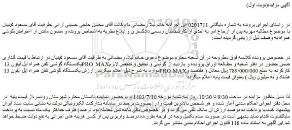 مزایده فروش یکدستگاه گوشی تلفن همراه اپل آیفون 13 PRO MAX 