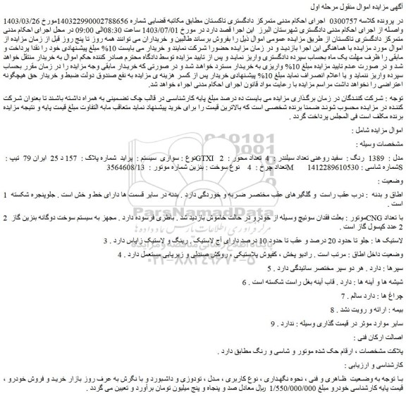 مزایده فروش سواری سیستم : پراید تیپ : GTXI مدل : 1389 رنگ : سفید روغنی