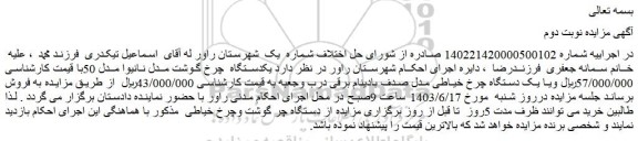 مزایده فروش یکدستگاه  چرخ گوشت مدل نانیوا مدل 50