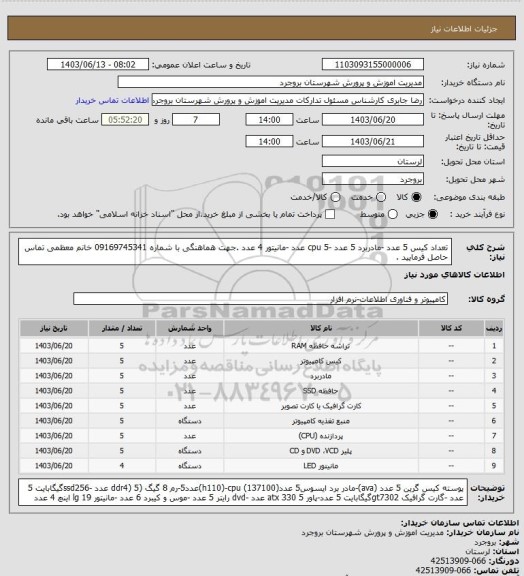 استعلام تعداد کیس 5 عدد -مادربرد 5 عدد -cpu 5 عدد -مانیتور 4 عدد .جهت هماهنگی با شماره 09169745341 خانم معظمی تماس حاصل فرمایید .