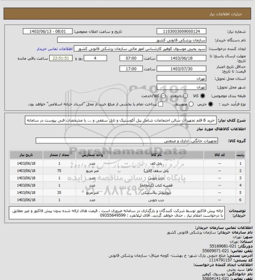 استعلام خرید 6 قلم تجهیزات سالن اجتماعات شامل پنل آکوستیک و تایل سقفی و ... با مشخصات فنی پیوست در سامانه