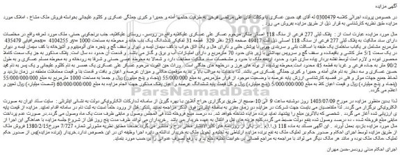 مزایده فروش ملک پلاک ثبتی 277 فرعی از سنگ 118 اصلی
