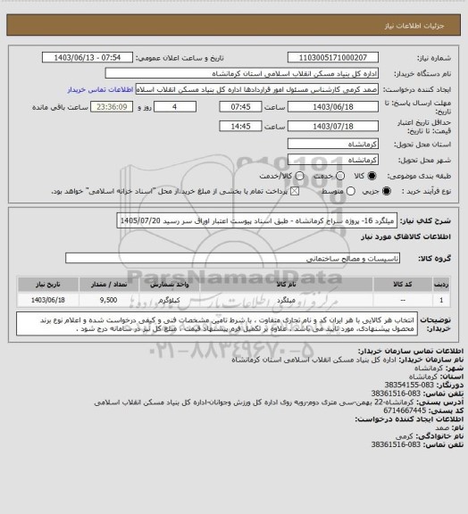 استعلام میلگرد 16- پروژه سراج کرمانشاه - طبق اسناد پیوست
اعتبار اوراق سر رسید 1405/07/20