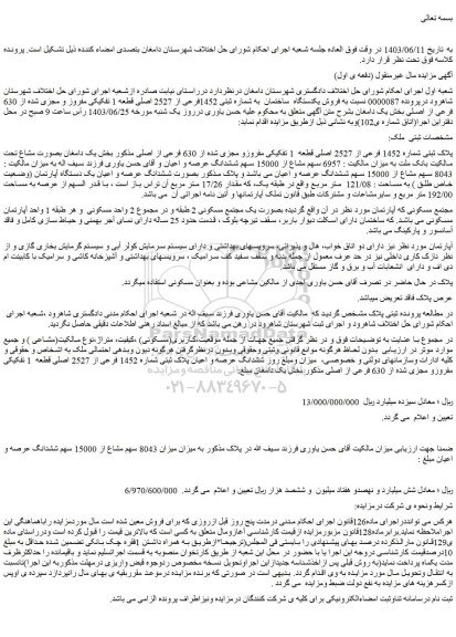مزایده فروش پلاک ثبتی شماره 1452 فرعی از 2527 اصلی قطعه  1 تفکیکی مفروزو مجزی شده از 630 فرعی از اصلی