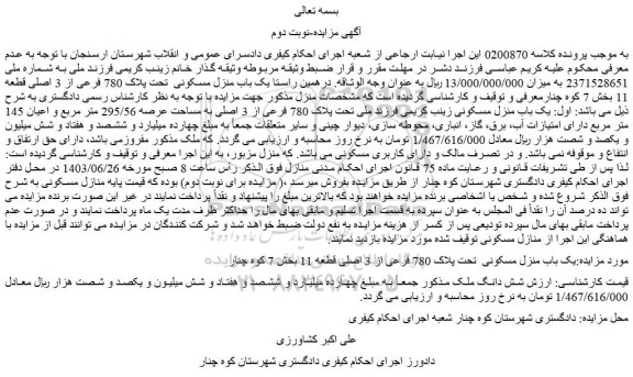 مزایده فروش یک باب منزل مسکونی  تحت پلاک 780 فرعی از 3 اصلی قطعه 11