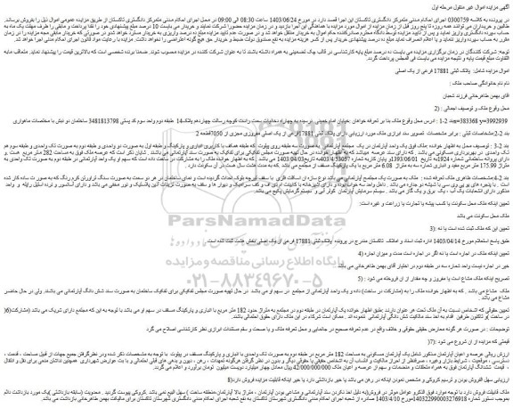 مزایده فروش یک آپارتمان مسکونی به مساحت 182 متر مربع در طبقه دوم