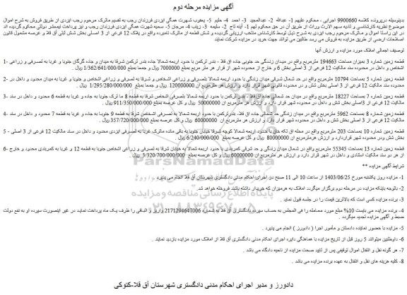 مزایده فروش قطعه زمین شماره 3 بمیزان مساحت 194663 مترمربع