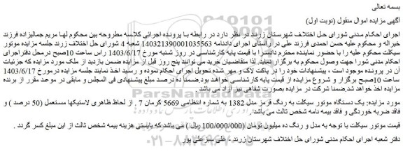 مزایده فروش یک دستگاه موتور سیکلت به رنگ قرمز مدل 1382 