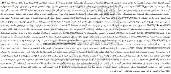 آگهی مزایده ششدانگ یکدستگاه خودروی پراید GTX