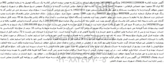 آگهی مزایده سواری پراید سیستم جی تی ایکس آی