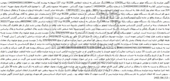آگهی مزایده یک دستگاه موتور سیکلت رایکا تیپ125CDI مدل1388