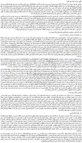 مزایده فروش شش دانگ عرصه و اعیان یک دستگاه آپارتمان مسکونی به پلاک ثبتی شماره 5790 فرعی از 2269 اصلی قطعه 2 تفکیکی مفروز و مجزی شده از 1321 فرعی از اصلی