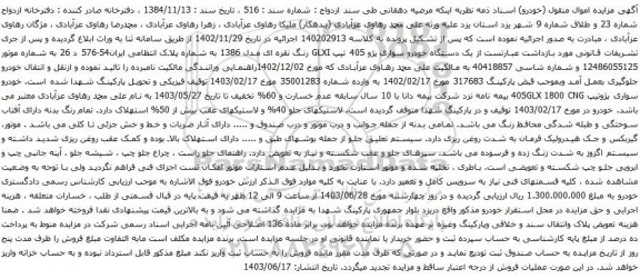 آگهی مزایده یک دستگاه خودرو سواری پژو 405 تیپ GLXI