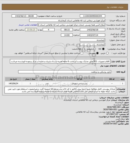 استعلام اقلام تجهیزات ACL/طبق مدارک پیوست/پرداخت 6 ماهه/هزینه ارسال،باربری و تخلیه در مرکز برعهده فروشنده میباشد
