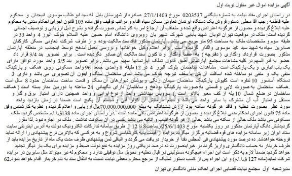 مزایده فروش یک دستگاه آپرتمان تعاونی مسکن سپاه