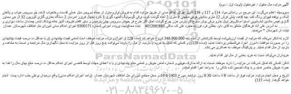 مزایده فروش لوازم منزل از جمله سرویس مبل عسلی 4دست رختخواب و...