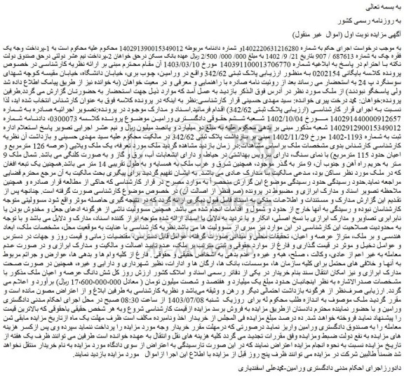 مزایده فروش ملک پلاک ثبتی 342/62 