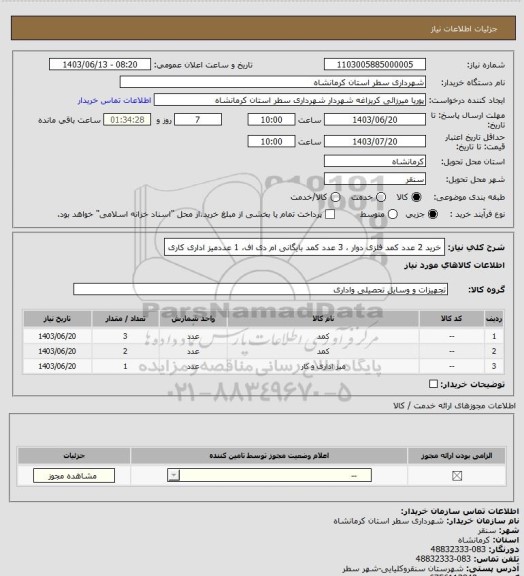 استعلام خرید 2 عدد کمد فلزی دوار ، 3 عدد کمد بایگانی ام دی اف، 1 عددمیز اداری کاری