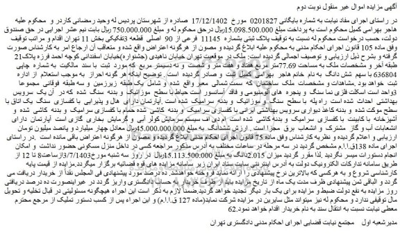 مزایده فروش ملک پلاک ثبتی بشماره 11145 فرعی از 90 اصلی قطعه 3تفکیکی