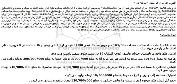 مزایده فروش ششدانگ یک باب ساختمان به مساحت 103/03 متر مربع به پلاک ثبتی 37190 فرعی از 1 اصلی