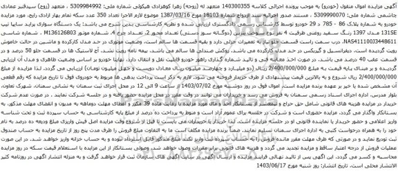 آگهی مزایده یک دستگاه سواری پراید سایپا تیپ 131SE مدل 1397