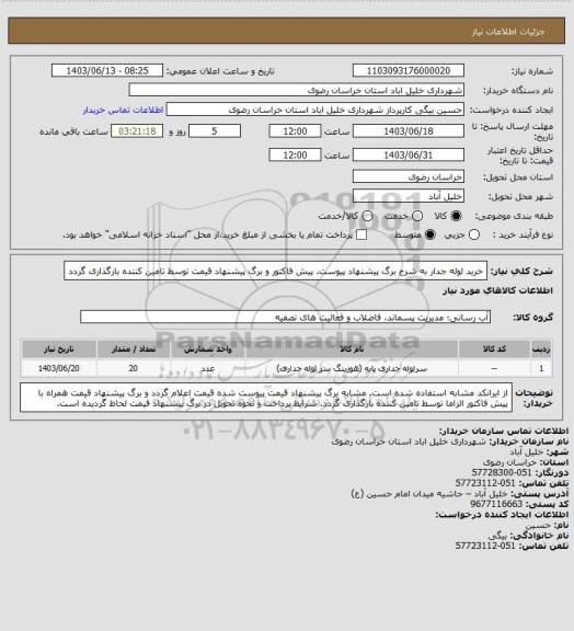 استعلام خرید لوله جدار به شرح برگ پیشنهاد پیوست. پیش فاکتور و برگ پیشنهاد قیمت توسط تامین کننده بارگذاری گردد