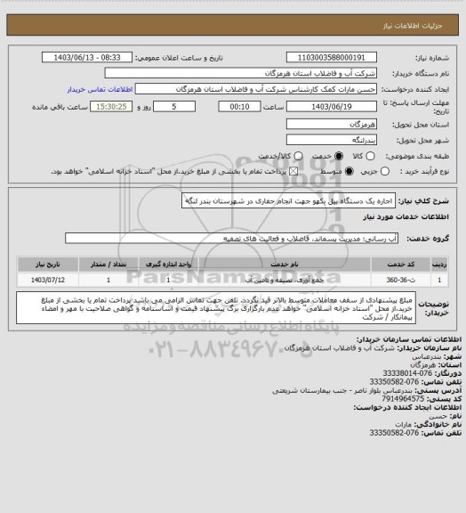 استعلام اجاره یک دستگاه بیل بکهو جهت انجام حفاری در شهرستان بندر لنگه