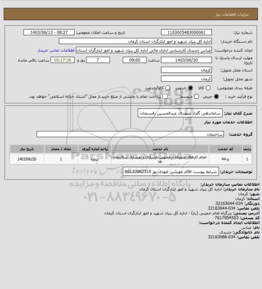 استعلام ساماندهی گلزار شهدای عبدالحسین رفسنجان