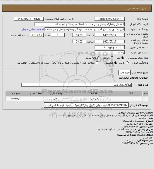 استعلام خرید کابل