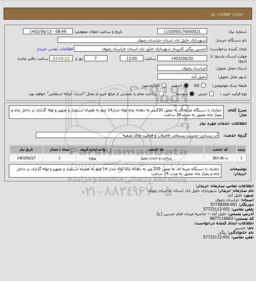 استعلام حفاری با دستگاه ضربه ای به عمق 230متر به دهانه چاه لوله جدار14 اینچ به همراه استقرار و تجهیز  و لوله گذاری در داخل چاه و پمپاژ چاه عمیق به مدت 24 ساعت